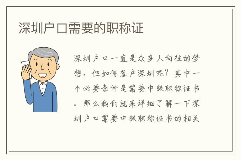 深圳戶口需要的職稱證