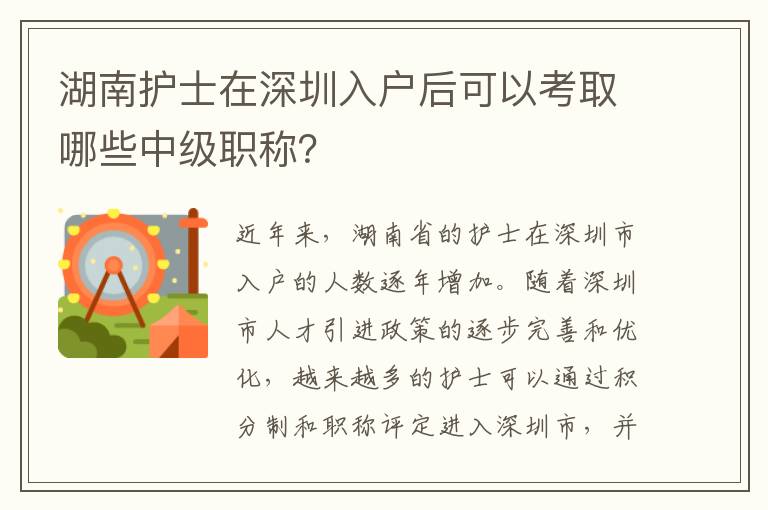 湖南護士在深圳入戶后可以考取哪些中級職稱