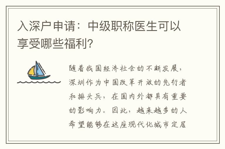 入深戶申請：中級職稱醫生可以享受哪些福利？