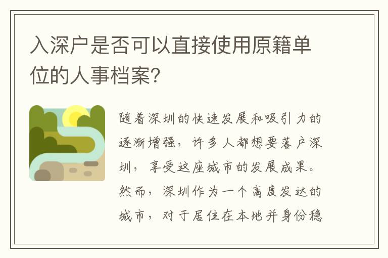 入深戶是否可以直接使用原籍單位的人事檔案？