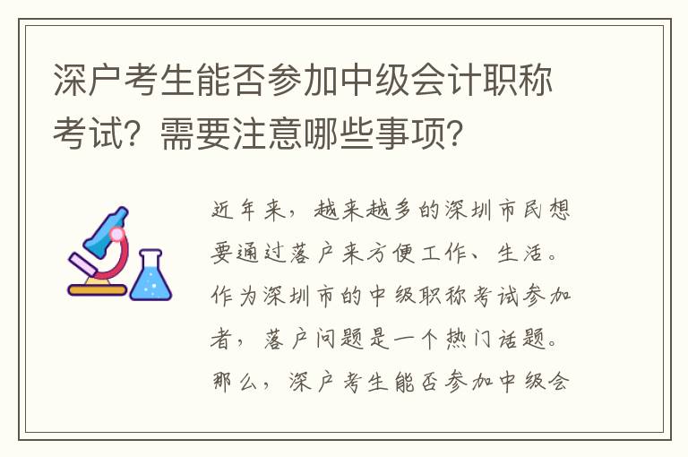 深戶考生能否參加中級會計職稱考試？需要注意哪些事項？