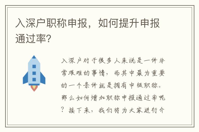 入深戶職稱申報，如何提升申報通過率？