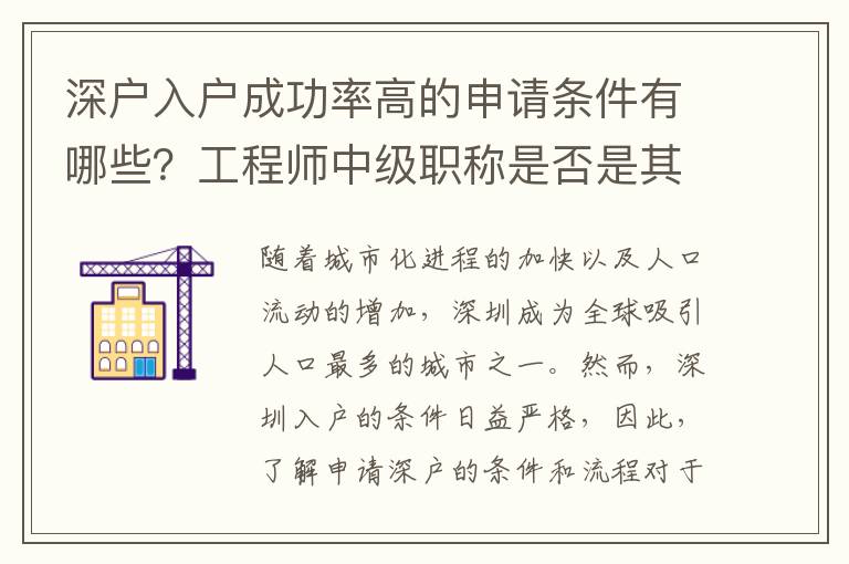 深戶入戶成功率高的申請條件有哪些？工程師中級職稱是否是其中之一？