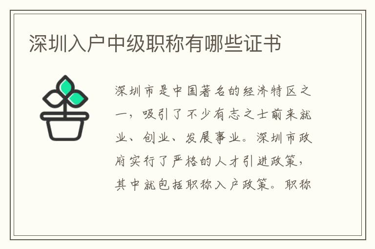 深圳入戶中級職稱有哪些證書