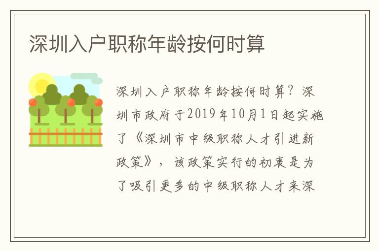 深圳入戶職稱年齡按何時算