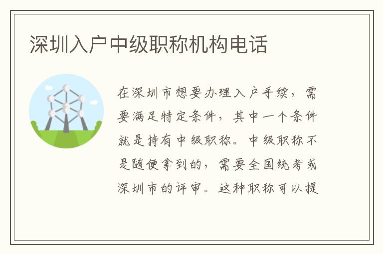 深圳入戶中級職稱機構電話