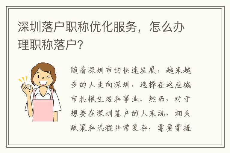 深圳落戶職稱優化服務，怎么辦理職稱落戶？