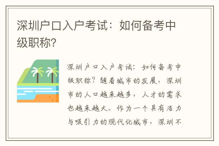 深圳戶口入戶考試：如何備考中級職稱？