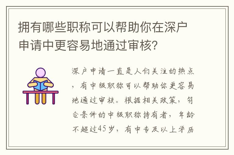 擁有哪些職稱可以幫助你在深戶申請中更容易地通過審核？