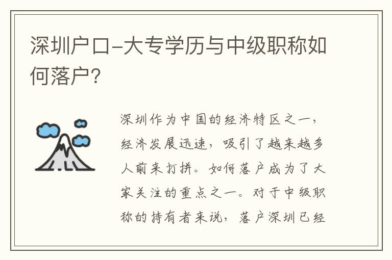 深圳戶口-大專學歷與中級職稱如何落戶？