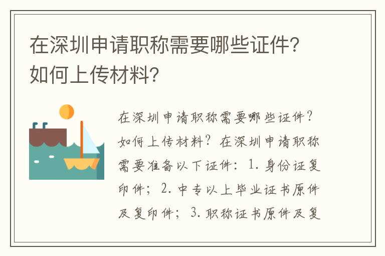 在深圳申請職稱需要哪些證件？如何上傳材料？