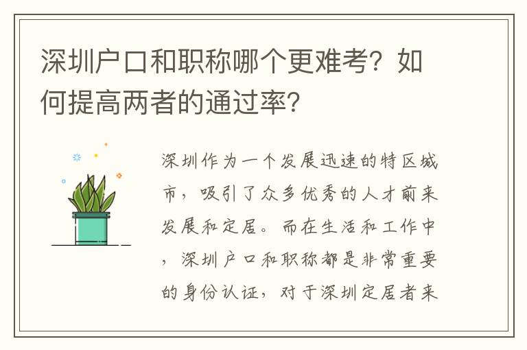 深圳戶口和職稱哪個更難考？如何提高兩者的通