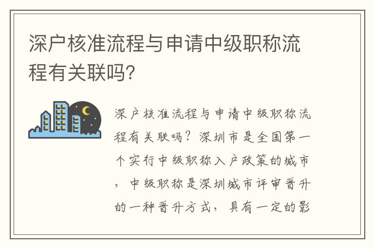 深戶核準流程與申請中級職稱流程有關聯嗎？