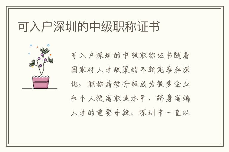 可入戶深圳的中級職稱證書