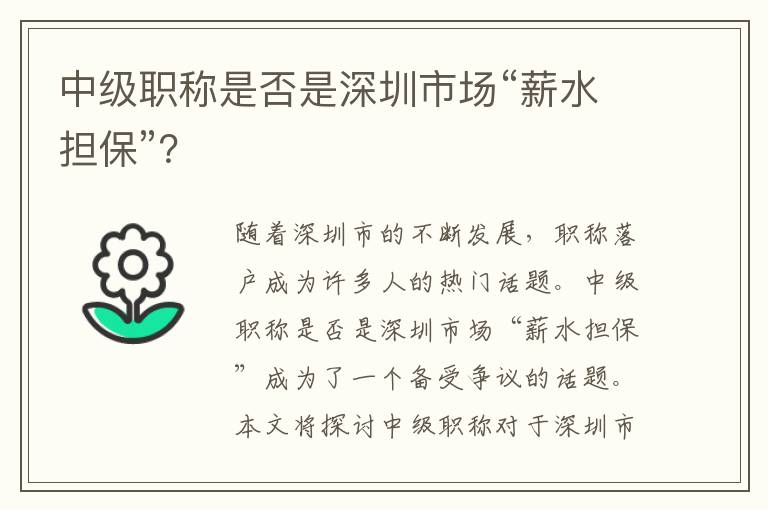 中級職稱是否是深圳市場“薪水擔保”？