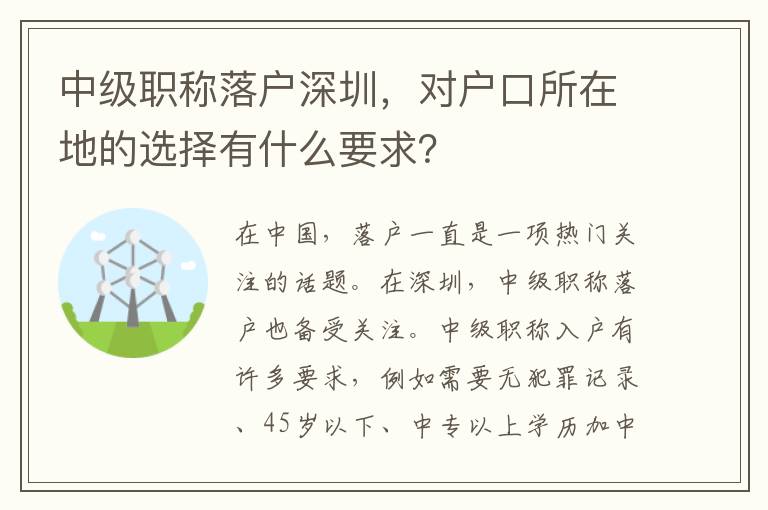 中級職稱落戶深圳，對戶口所在地的選擇有什么要求？