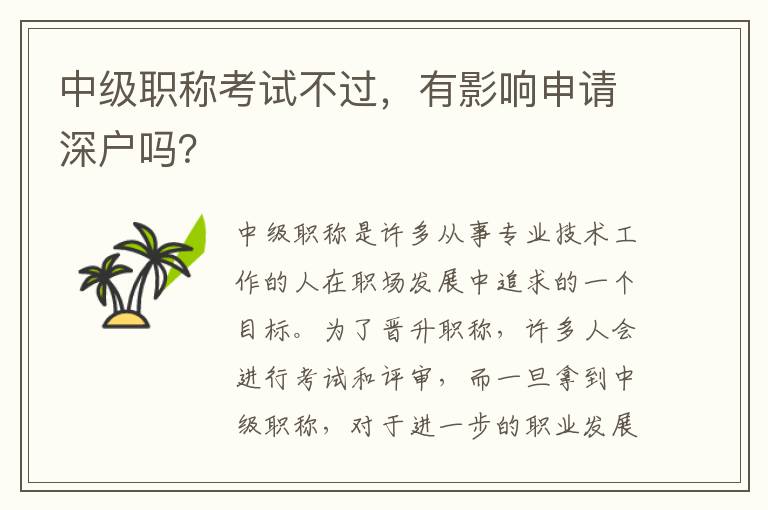 中級職稱考試不過，有影響申請深戶嗎？