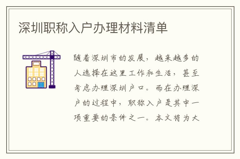 深圳職稱入戶辦理材料清單