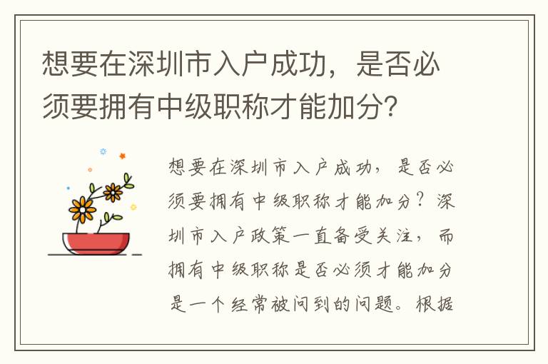 想要在深圳市入戶成功，是否必須要擁有中級職稱才能加分？