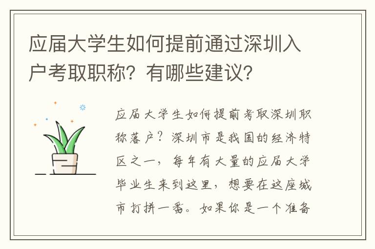 應屆大學生如何提前通過深圳入戶考取職稱？有哪些建議？