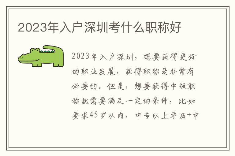 2023年入戶深圳考什么職稱好