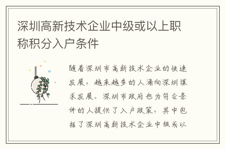 深圳高新技術企業中級或以上職稱積分入戶條件