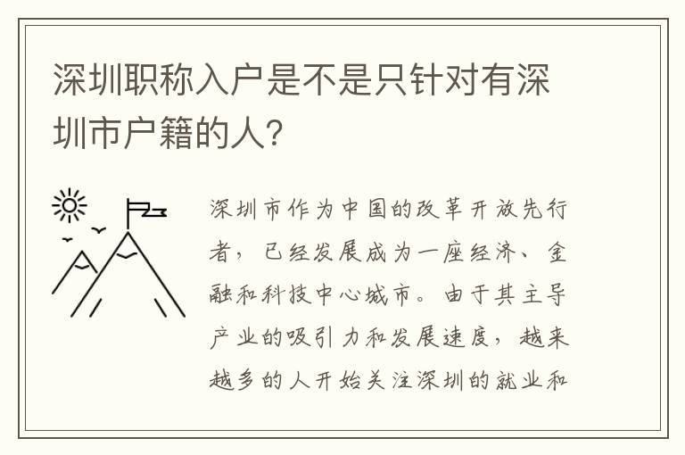 深圳職稱入戶是不是只針對有深圳市戶籍的人？