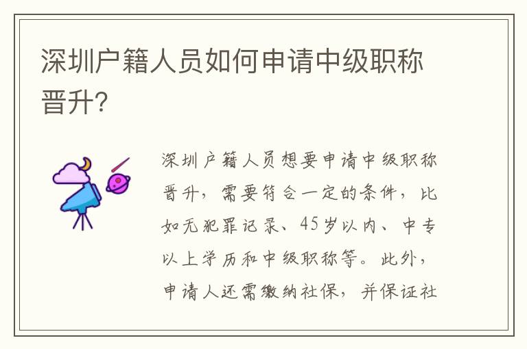 深圳戶籍人員如何申請中級職稱晉升？