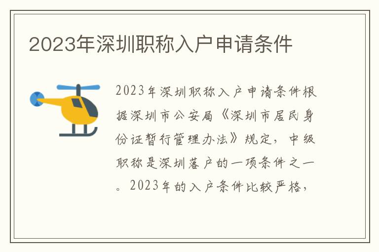 2023年深圳職稱入戶申請條件