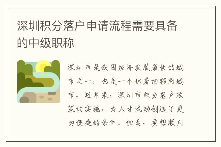 深圳積分落戶申請流程需要具備的中級職稱