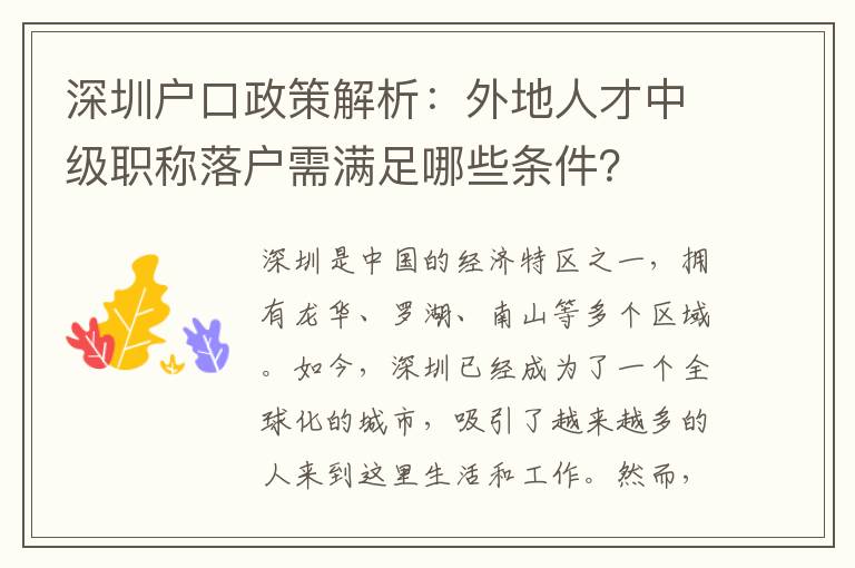 深圳戶口政策解析：外地人才中級職稱落戶需滿足哪些條件？