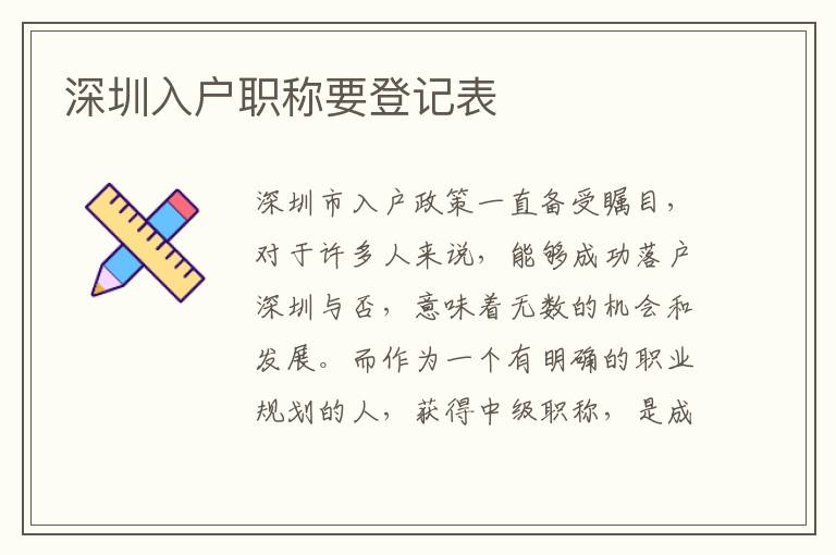 深圳入戶職稱要登記表