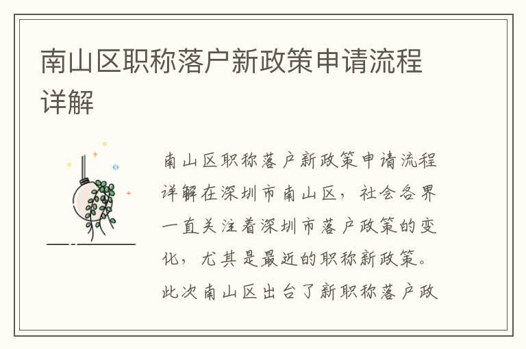 南山區職稱落戶新政策申請流程詳解