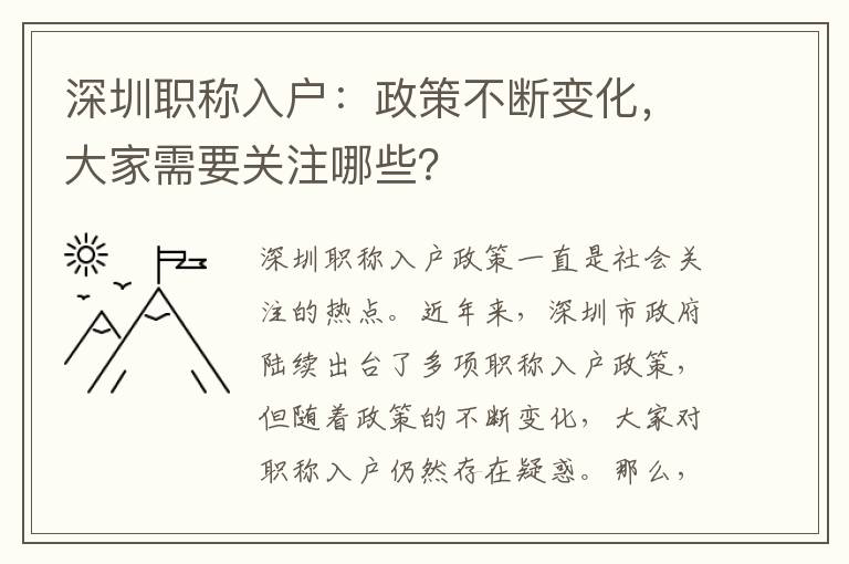 深圳職稱入戶：政策不斷變化，大家需要關注哪些？