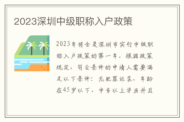 2023深圳中級職稱入戶政策