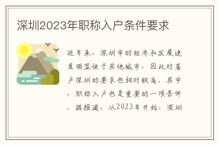 深圳2023年職稱入戶條件要求