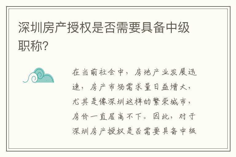 深圳房產授權是否需要具備中級職稱？