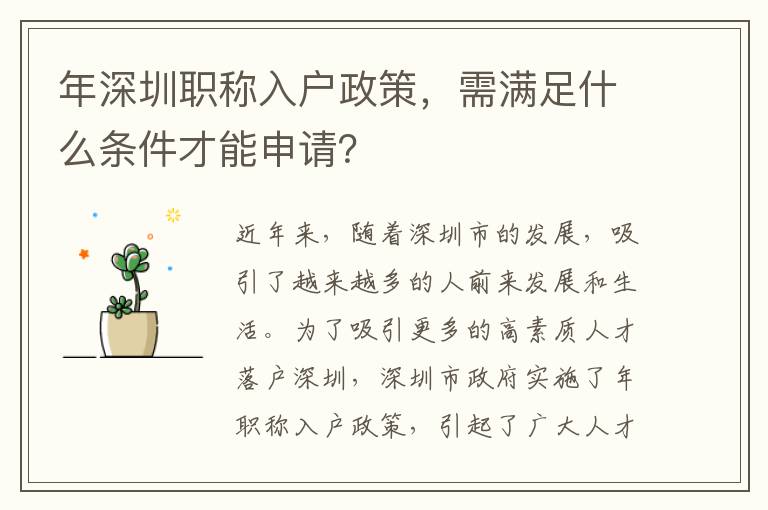 年深圳職稱入戶政策，需滿足什么條件才能申請？