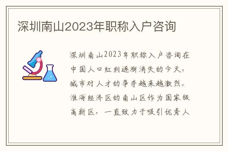 深圳南山2023年職稱入戶咨詢