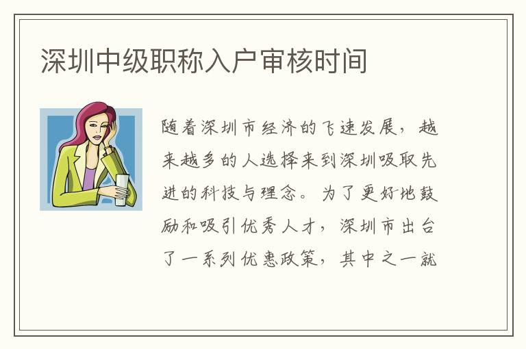 深圳中級職稱入戶審核時間