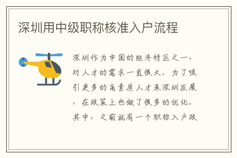 深圳用中級職稱核準入戶流程