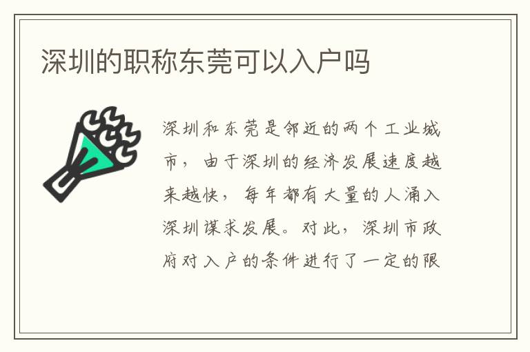 深圳的職稱東莞可以入戶嗎