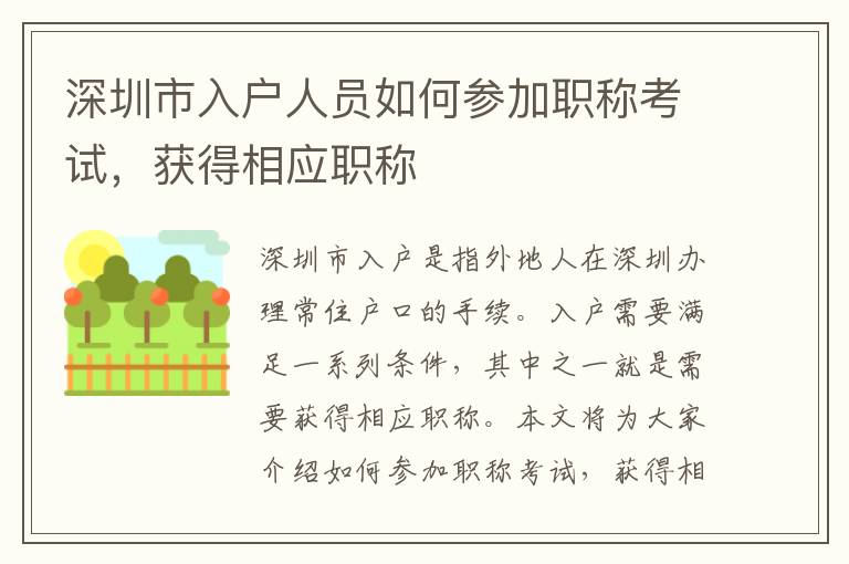 深圳市入戶人員如何參加職稱考試，獲得相應職稱