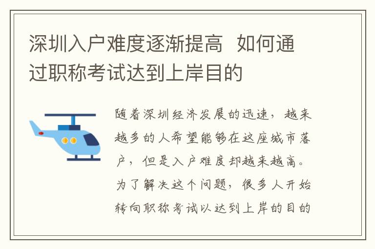 深圳入戶難度逐漸提高  如何通過職稱考試達到上岸目的