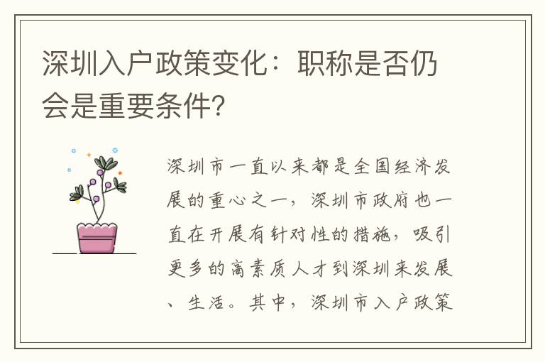 深圳入戶政策變化：職稱是否仍會是重要條件？