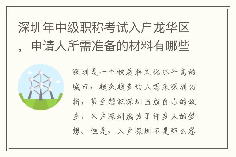 深圳年中級職稱考試入戶龍華區，申請人所需準備的材料有哪些？