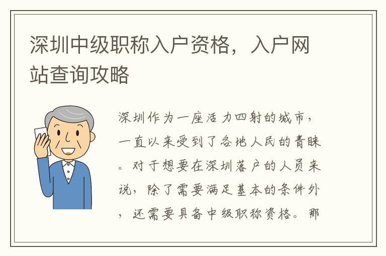 深圳中級職稱入戶資格，入戶網站查詢攻略