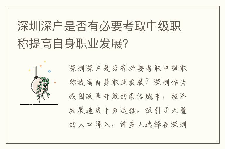 深圳深戶是否有必要考取中級職稱提高自身職業發展？