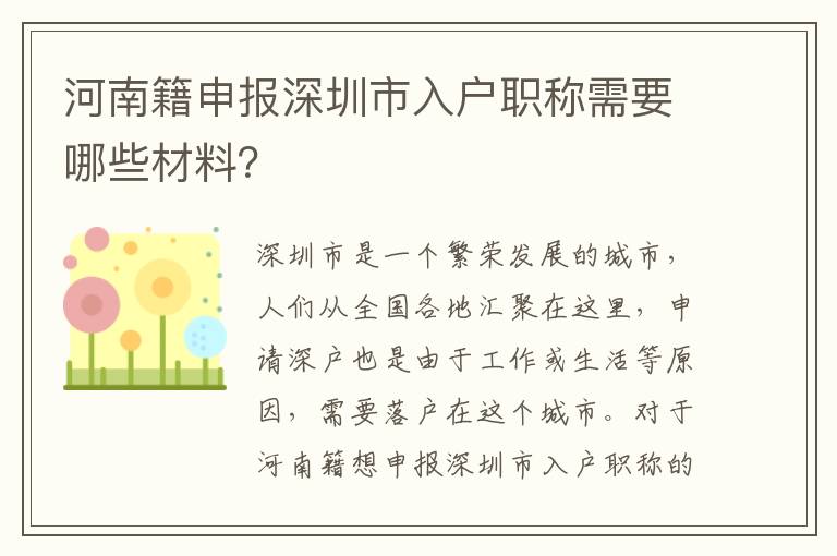 河南籍申報深圳市入戶職稱需要哪些材料？