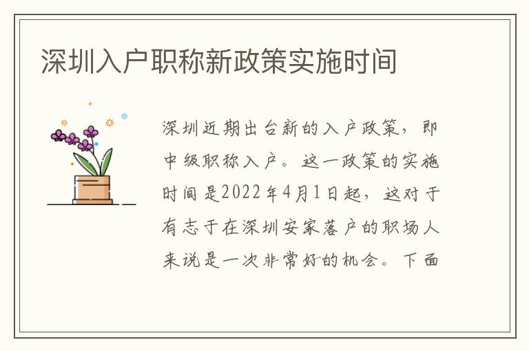 深圳入戶職稱新政策實施時間